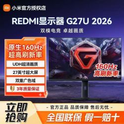 小米 显示器 G27U 2026 27英寸4K高清160Hz高刷流畅游戏电竞显示屏
