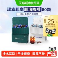 低至1.57元/颗、今日必买、88VIP：瑞幸咖啡 冻干黑咖啡经典混合装2.3g*60颗