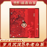 佰儒 正宗福鼎原产地老白茶8年陈香茶叶生晒300g可收藏