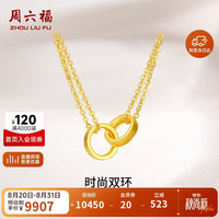 周六福 足金999黄金项链女时尚双环A0611857 约7.6g 40+5cm生日礼物