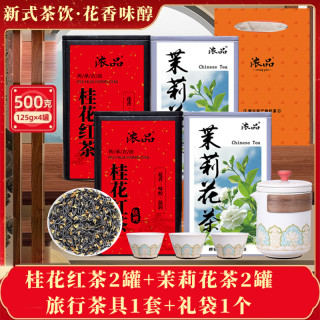 2025新茶桂花红茶茉莉花茶4罐共500g +礼袋+旅行茶具