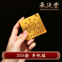 N承沅堂 2026年手机贴