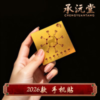 N承沅堂 2026年手机贴