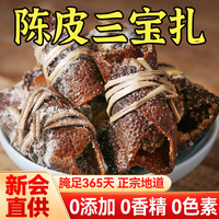 吉元圃 广式三宝札广东江门特产新会陈皮三宝扎咸橄榄禾杆草泡水泡茶