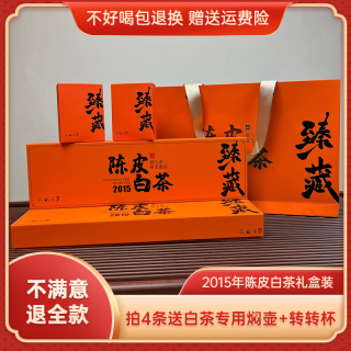 福鼎白茶 2015年陈皮白茶正宗新会陈皮福鼎白茶贡眉小方片饼干茶茶叶礼盒装