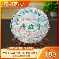 2008年天荣老班章三个印章普洱生茶357g(视频专属福利)