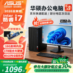 华硕 办公台式机电脑 家用学习娱乐商务企业采购整机 组装主机电脑全套