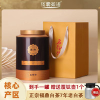 淡雾茶语正宗福鼎白茶2018年枣香老白茶罐装200g送礼