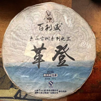 （百）百利盛革登2016生茶357克/饼