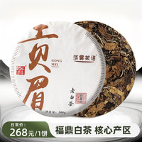 正宗福鼎白茶2016年贡眉茶饼300g/饼