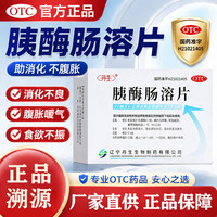 丹生 胰酶肠溶片0.3g*24片/盒 消化不良助消化药腹胀腹泻肠胃酶片