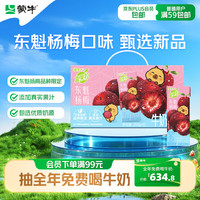 蒙牛 买一送一 蒙牛真果粒牛奶饮品东魁杨梅味含乳饮料250g×12盒 卡皮巴拉定制装