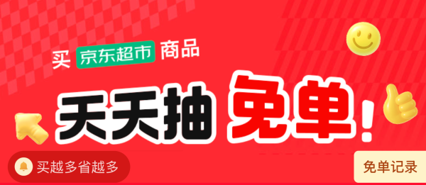 促销活动：家清超级免单日｜千款好物开抢，下单100%中奖，最高实付全额返！