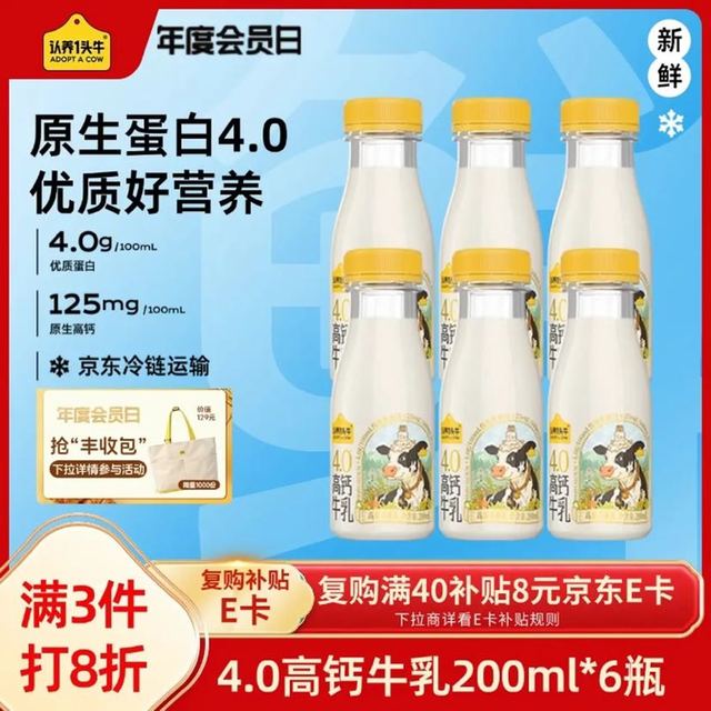 今日必买：认养一头牛 4.0g优质乳蛋白高钙牛乳 200ml*6瓶