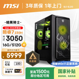 微星 暗黑骑士MAG 酷睿7 230H/RTX3050/16G/512G 电竞游戏设计师台式电脑主机整机