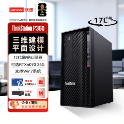 联想 ThinkstationP360图形塔式工作站台式机电脑主机i7-12700/8G*4/512G+2T/RTX4060 8G/定制