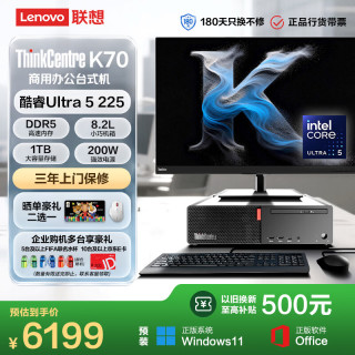 联想 ThinkCentre K70商用办公台式电脑主机(酷睿Ultra5 225 16G DDR5 1T Office)俯仰/升降/旋转27英寸