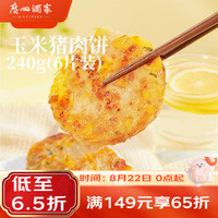 广州酒家 利口福玉米猪肉饼240g 儿童早餐汉堡馅饼煎饼 速食半成品方便食品