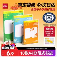 得力 全新分段式包书皮 10张A4/大号分段包书膜分段易撕/防水防磨 赠刮板*1/姓名贴*12/课程表*1