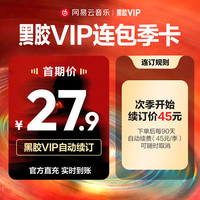 网易云音乐 官方 网易云音乐黑胶vip会员 连续包季3个月付费会员