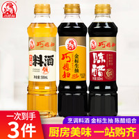 巧媳妇 金标生抽料酒陈醋调味组合装500ml*3家庭调味