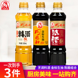 巧媳妇 500ml料酒500ml生抽 500ml陈醋家庭调味组合装