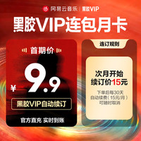 网易云音乐 黑胶vip会员月卡 自动续订