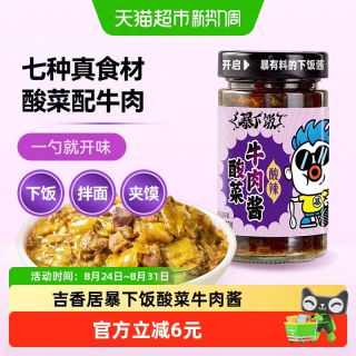 88VIP：吉香居 暴下饭酸菜牛肉酱拌饭酱200g