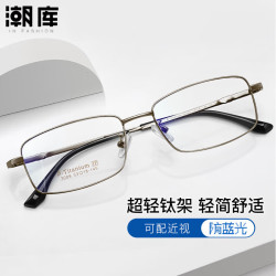 潮库 超轻钛简约商务近视镜+1.67防蓝光镜片