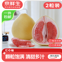 京鲜生 红心蜜柚2粒装 净重4-4.5斤