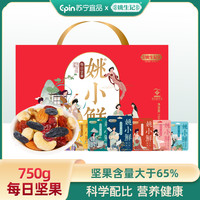 姚生记 【姚生记】姚小鲜每日坚果750g 混合坚果零食30包 综合果仁干礼盒礼品