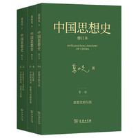 中国思想史修订本三卷本 葛兆光教授代表作对中国知识思想与信仰的历史进行研究与描述