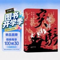 汉唐间突骑的装备、战术及演变