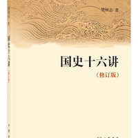 国史十六讲（修订版） 樊树志文津图书奖推荐图书 中华书局