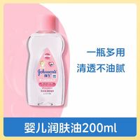 强生 婴儿润肤油 200ml