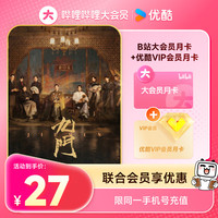 bilibili 哔哩哔哩 大会员月卡+优酷会员月卡
