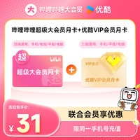 bilibili 哔哩哔哩 超级大会员月卡（支持电视端）+优酷会员月卡