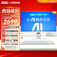 AOC 一体机电脑大师5800高清触屏AI学习商用办公56G