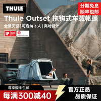 拓乐 Outset 拖钩式车载帐篷 可容纳3人 Thule Outset