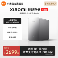 小米 智能存储nas家庭存储主机储存器硬盘全家共享大容量4T/8T/16T可选