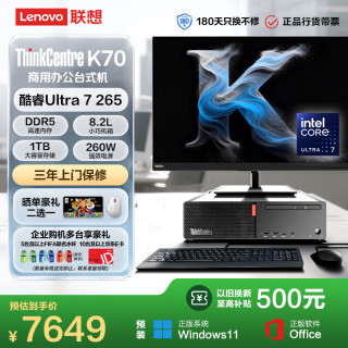 联想 ThinkCentre K70商用办公台式电脑主机(酷睿Ultra7 265 16G DDR5 1T Office)俯仰/升降/旋转27英寸