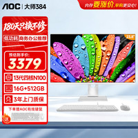 AOC 一体机电脑高清商用办公学习家用游键鼠 23.8英寸N100 16G 512G