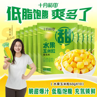 PLUS会员：十月稻田 水果玉米粒 60g*10袋