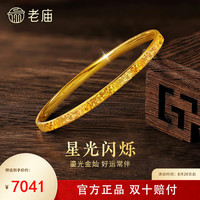 老庙黄金 足金碎碎冰手镯5D精致闪耀星河时尚送女友生日礼物