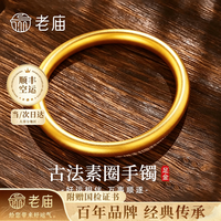 老庙黄金 手镯女古法素圈999足金镯子七夕情人节礼物送女朋友老婆 金重约5.2g