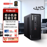 联想 ThinkStationP3 Ultra Gen2 迷你图形塔式工作站台式机电脑主机U7 265/16G/512GSSD/集显/定制