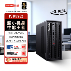 联想 ThinkStationP3 Ultra Gen2 迷你图形塔式工作站台式机电脑主机U7 265/16G/512GSSD/集显/定制