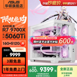 华硕 全家桶海景房 锐龙R5 9600X/9700X/RTX5060/5070/5080三角洲电竞游戏台式电脑DIY主机组装电脑