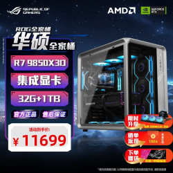 华硕 ROG全家桶  AMD锐龙9800X3D 乔思伯X400海景房 RTX5070/5070TI显卡 主机DIY