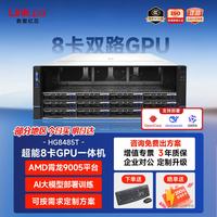 数聚红芯 HG8485T 八卡GPU服务器AI推理学习主机OpenClaw/Deepseek部署霄龙2*9J14/512G/2*3.84T/可支持5090